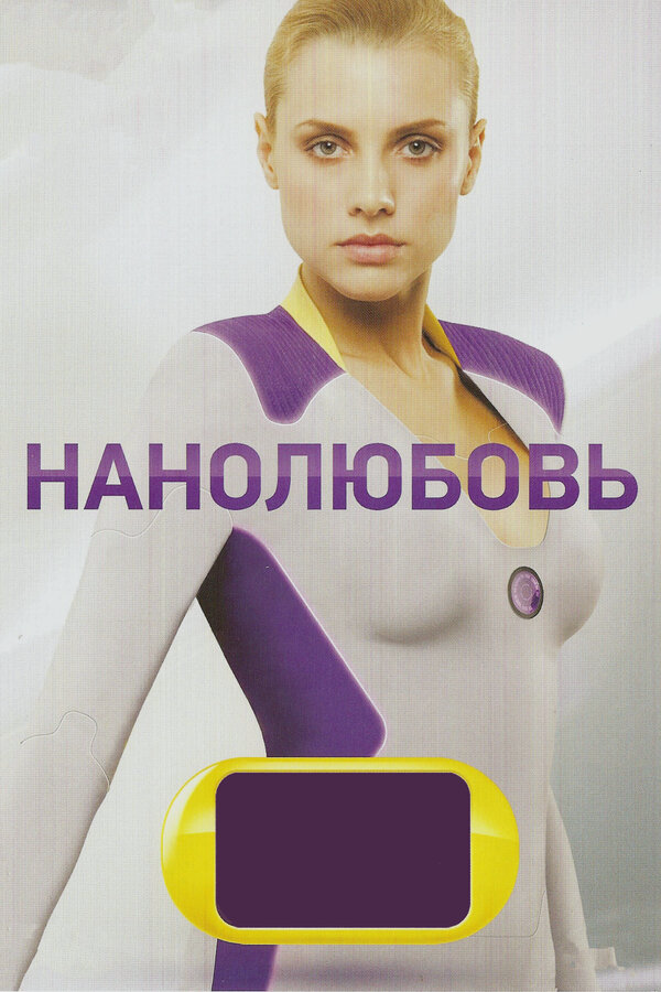 Нанолюбовь 2010 смотреть онлайн бесплатно